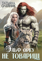 Эльф орку не товарищ / Татьяна Олейник