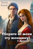Уберите от меня эту женщину! © Дракон / Лина Маск