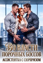 Во власти порочных боссов. Ассистентка с сюрпризом / Елена Абернати