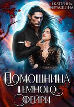 Помощница темного фейри / Екатерина Гераскина