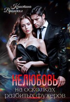 (Не) любовь на осколках разбитых фужеров / Кристина Вронская