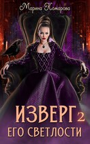 Изверг его светлости 2 / Марина Комарова