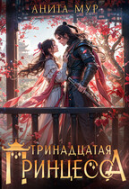 ⛩️ Тринадцатая принцесса ⛩️ / Анита Мур