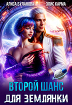 Второй шанс для землянки / Алиса Буланова