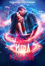 Игра в любовь / Татьяна Серганова