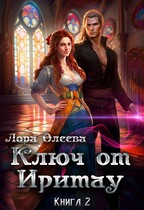 Ключ от Иритау. Книга 2 / Лора Олеева