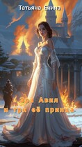 Эра Авил и три её принца / Татьяна Енина
