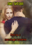 Месть с последствиями / Лия Титова
