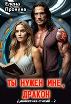 Ты нужен мне, Дракон! / Елена Пронина