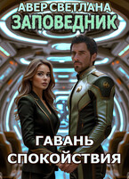 Заповедник. Книга 6. Гавань спокойствия / Светлана Авер