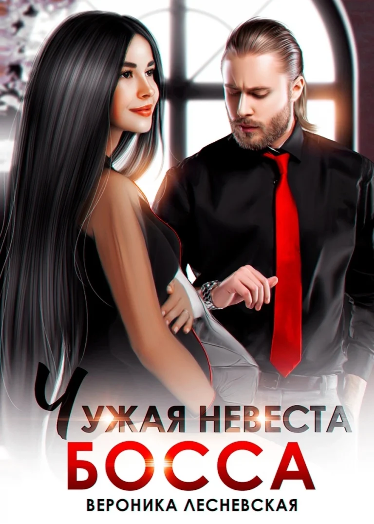 Чужая невеста босса. Ты будешь моей! / Вероника Лесневская