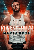 Вне конкуренции / Марта Крон