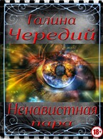 Ненавистная пара / Галина  Чередий