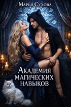 Академия магических навыков / Сухова Марья