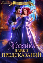 Хозяйка лавки предсказаний / Наталия Журавликова