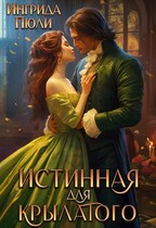 Истинная для крылатого / Ингрида Пюли
