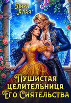 Пушистая целительница его сиятельства / Лира Алая