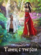 Танец с тигром / Регина Птица