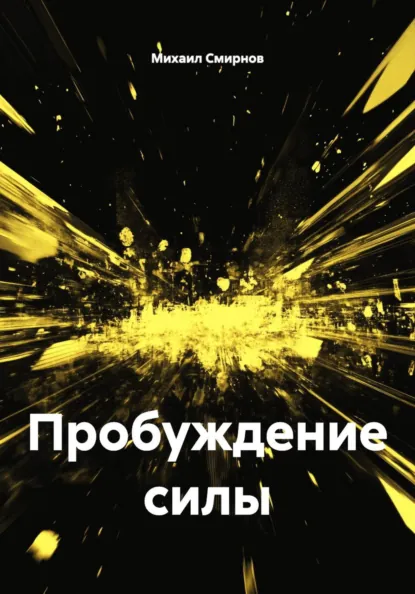 Пробуждение силы / Михаил Смирнов