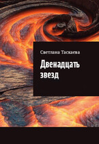 Двенадцать звезд / Светлана Таскаева