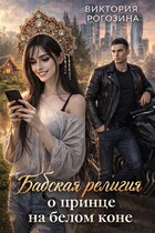 Бабская религия о принце на белом коне / Виктория Рогозина
