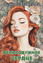 Великодушное сердце / Чимназ Мамедова