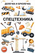 СПЕЦТЕХНИКА / ПЛОТВИНА АЛЕНА