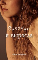 Однажды я выросла / Кира Ветрова