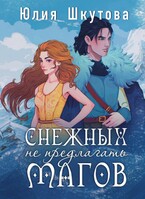 Снежных магов не предлагать / Юлия Шкутова