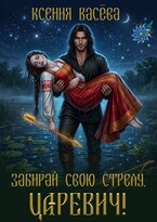 Забирай свою стрелу, царевич! / Ксения Васёва