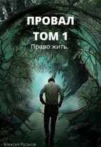 Провал. Том 1. Право жить. / Алексей Русаков