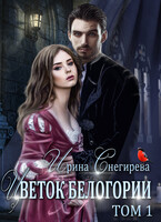 Цветок Белогории. Книга 1 / Ирина Снегирева