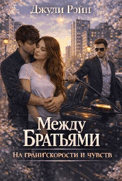 Между братьями. На грани скорости и чувств / Джули Рэйн