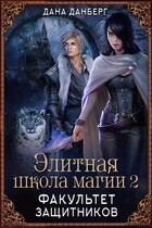 Элитная школа магии 2. Факультет Защитников / Дана Данберг