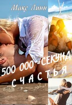 500 000 СЕКУНД СЧАСТЬЯ / Maкс Линн