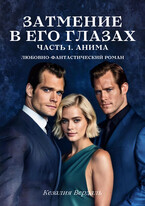 Затмение в его глазах. Часть 1. Анима / Кезалия Вердаль