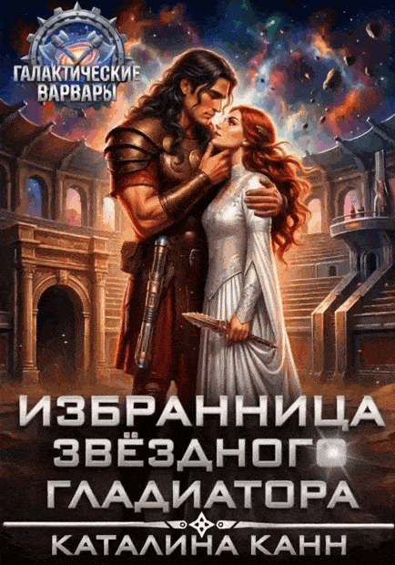 Избранница звёздного гладиатора / Каталина Канн