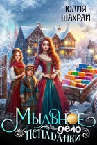 Мыльное дело попаданки / Юлия Шахрай