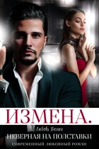 Измена. Неверная на полставки / Любовь Белых