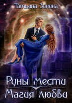 Руны мести. Магия любви / Татьяна Зинина