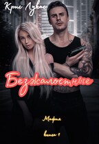 Безжалостные. / Крис Лукас