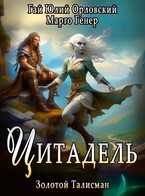 Цитадель / Марго Генер