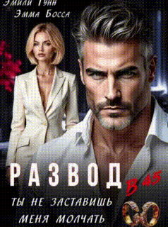 Развод в 45. Ты не заставишь меня молчать / Эмили Гунн
                                                                                                            
                                                                                                                                                                                                                                        ,
                                                                
                                                                                                                                            Эмма Босса