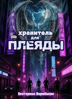 Хранитель для Плеяды / Екатерина Воробьева