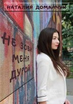Не зови меня дурой / Доманчук Наталия