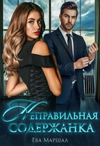 Неправильная содержанка / Ева Маршал