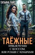 Таежные приключения с боссом, или Роман с комарами / Татьяна Лайт
