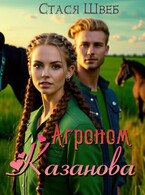 ❦ Агроном Казанова / Стася Швеб
