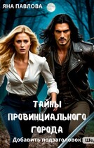 Тайны провинциального города / Яна  Павлова