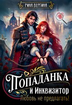 Попаданка и Инквизитор. Любовь не предлагать! / Рина Вергина